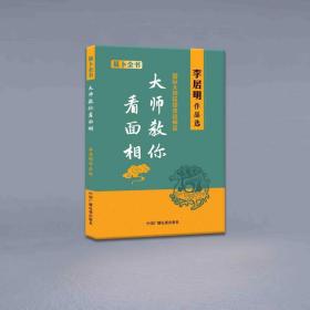 包邮 大师教你看面相  李居明作品选 易卜全书