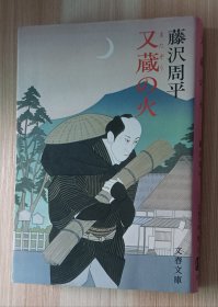 日文书 又蔵の火 (文春文库) 藤沢 周平 (著)