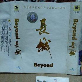 磁带卡带 Beyond 长城