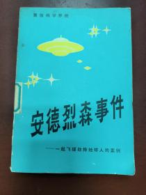 安德烈森事件——一起飞碟劫持地球人的案例