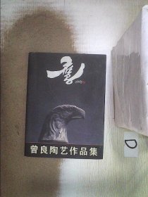 鹰:曾良陶艺作品集