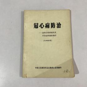 冠心病防治急性心肌梗塞及其并发症的预防治疗