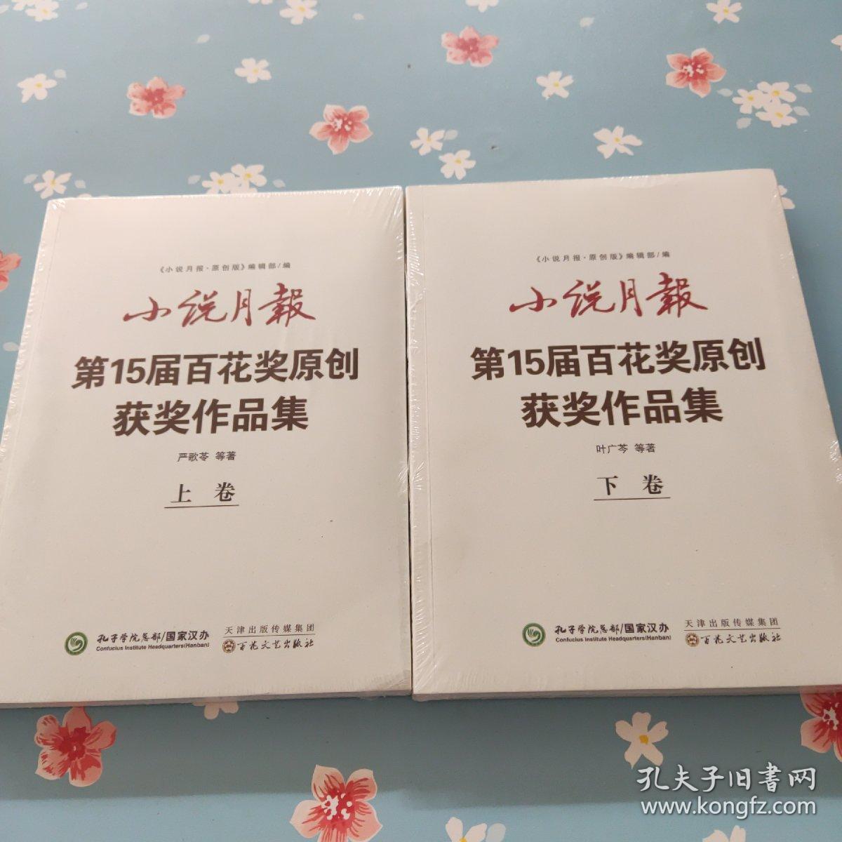 小说月报第15届百花奖原创获奖作品集（上下卷）