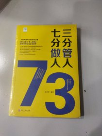 三分管人七分做人