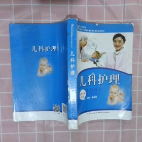 儿科护理（护理专业用书）/国家骨干高职院校建设项目成果系列教材