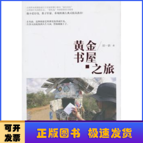 黄金书屋之旅