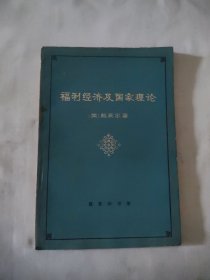 福利经济及国家理论