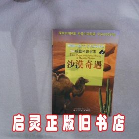 哈勃科普书系——沙漠奇遇