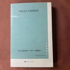 中文社会科学索引（CSSCI）来源集刊（第17辑）：网络安全与网络秩序