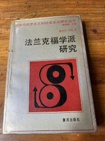 钱谷融教授藏书1768：法兰克福学派研究