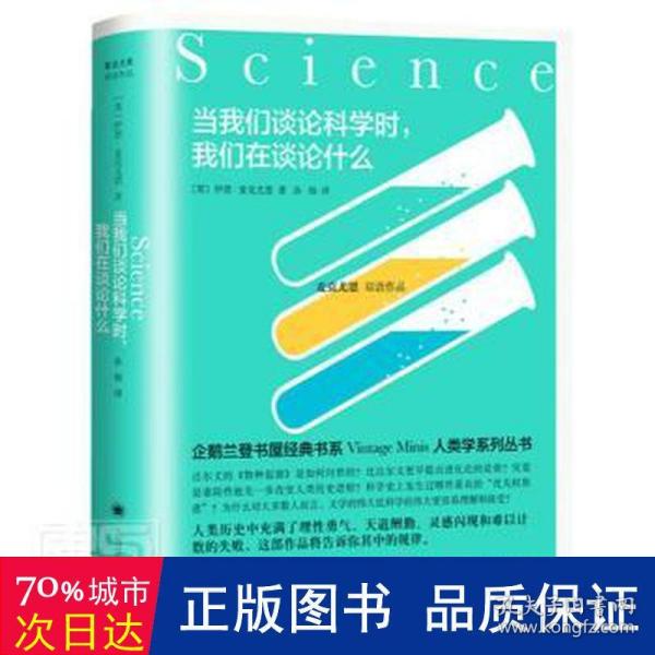 当我们谈论科学时，我们在谈论什么