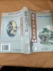 高中古诗文全译