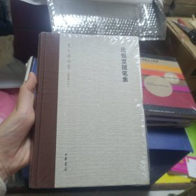 欣慨室随笔集