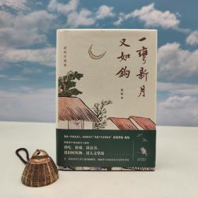 赵珩毛笔签名钤印《一弯新月又如钩：赵珩自选集》（精装一版一印）