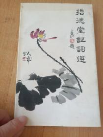 招德堂诗词选