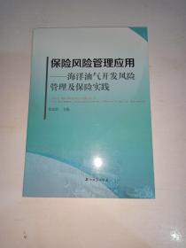 保险风险管理应用.海洋油气开发风险管理及保险实践  【552】