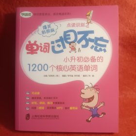 单词过目不忘：小升初必备的1200个核心英语单词（爆笑彩图版）