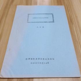 传统音乐乐种的形成与交流