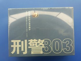 （未开封）V《刑警803》连环画（全套1—20册）