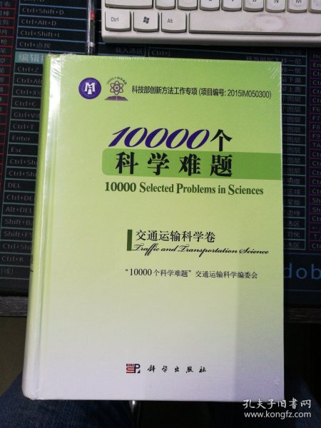 10000个科学难题·交通运输科学卷