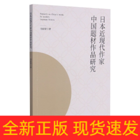 日本近现代作家中国题材作品研究