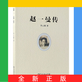 趙一曼傳