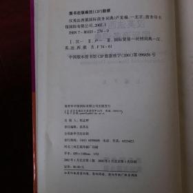 汉英法西俄国际商务词典
