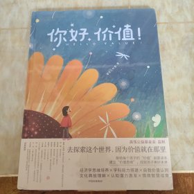 你好价值！（给孩子的“价值”启蒙，在奇妙有趣的插画故事、神奇的想象中，理解“价值”与“价格”，获得探索未来的能力）