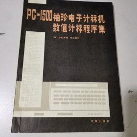 PC-1500袖珍電子計算機(jī)數(shù)值計算程序集 V