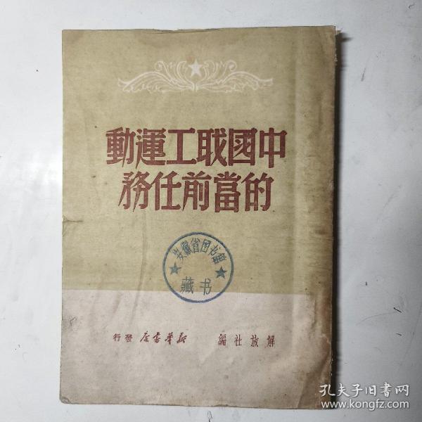 中国职工运动的当前任务