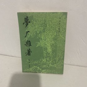 梦厂杂著