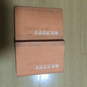 素问注释汇萃