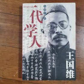 一代学人王国维