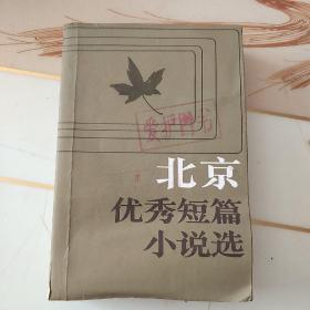 北京优秀短篇小说选