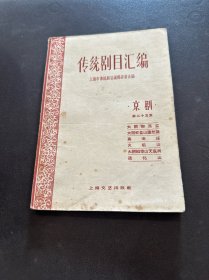 传统剧目汇编京剧第二十五集