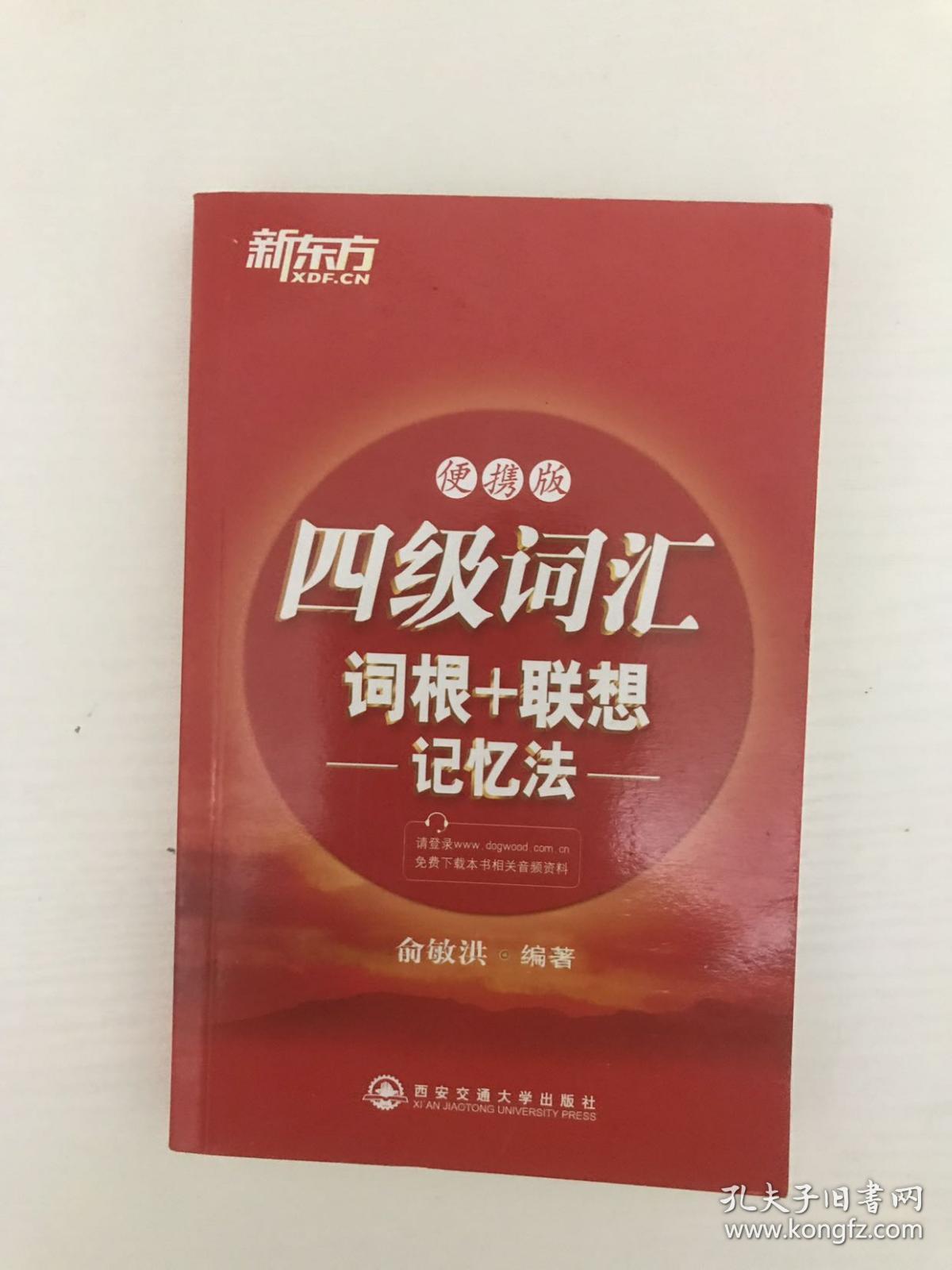 四级词汇词根联想记忆法便携版