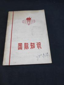 国际知识（1971）