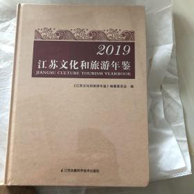 2019江苏文化和旅游年鉴