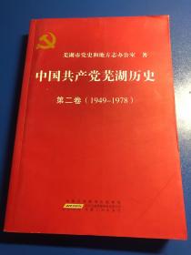 中国共产党芜湖历史.第二卷