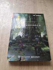 屠龙记：创造游戏世界的艺术