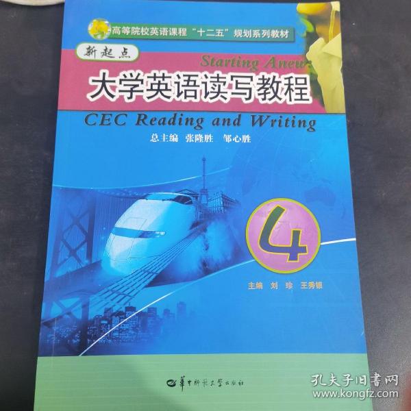 高等院校英语课程“十二五”规划系列教材：新起点大学英语读写教程4