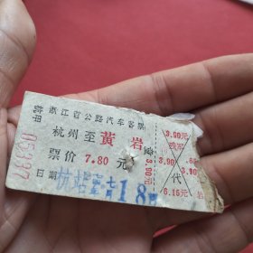 1974年杭州到黄岩汽车票一张，票价7.8元。