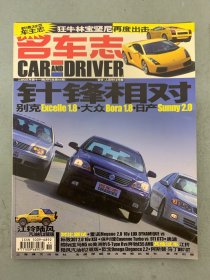 名车志 2003年 月刊 第11期总第44期 针锋相对-别克、大众、日产 杂志