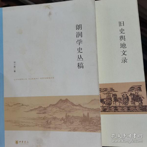 旧史舆地文录+郎润学史丛稿2册合售