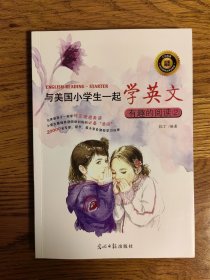 与美国小学生一起学英文：有趣的阅读2