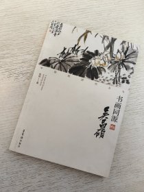 中国画研究丛书 书画同源 吴昌硕