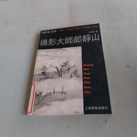 摄影大师郎静山