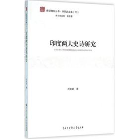 印度两大史诗研究 外国文学理论 刘安武 著 新华正版