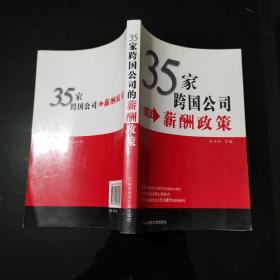 35家跨国公司的薪酬政策