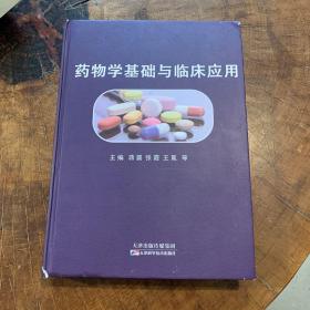 药物学基础与临床应用